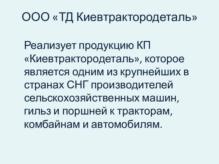 ООО «ТД Киевтрактородеталь» Реализует продукцию КП «Киевтрактородеталь», которое является одним из крупнейших в