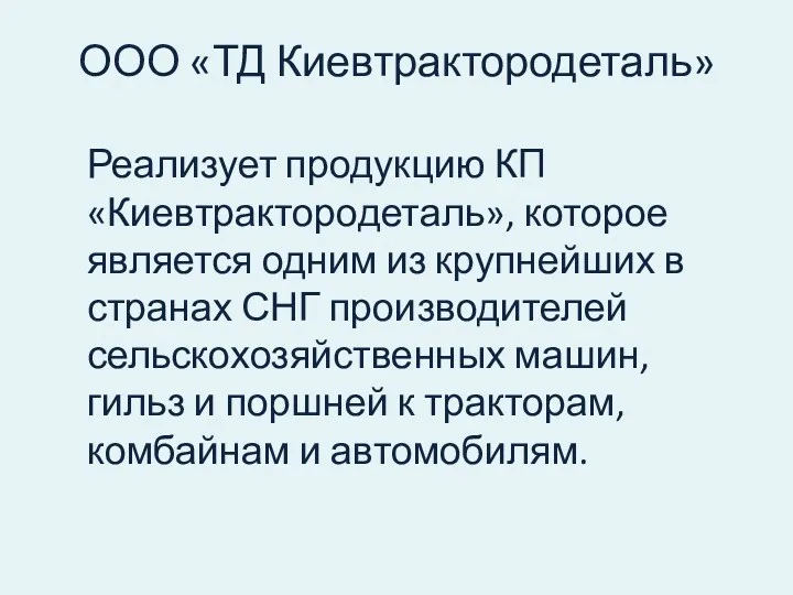 ООО «ТД Киевтрактородеталь» Реализует продукцию КП «Киевтрактородеталь», которое является одним