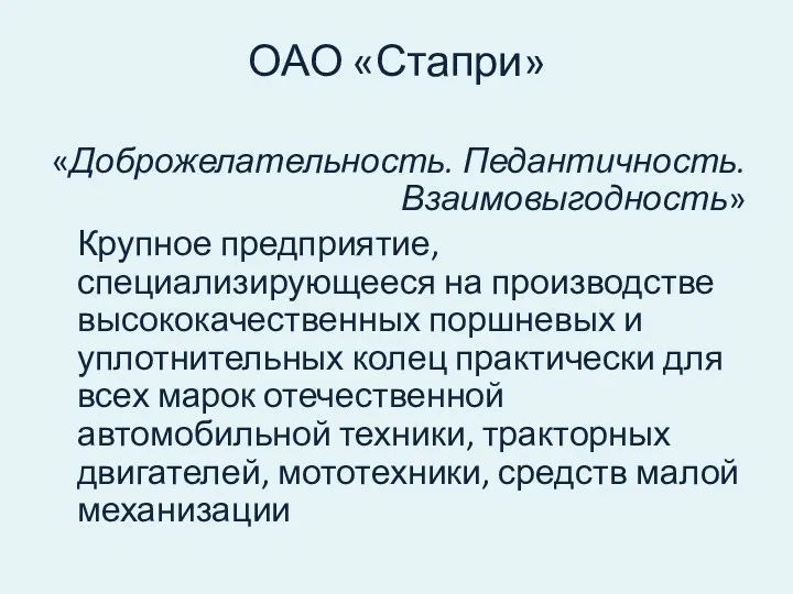 ОАО «Стапри» «Доброжелательность. Педантичность. Взаимовыгодность» Крупное предприятие, специализирующееся на производстве