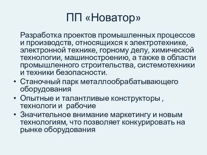 ПП «Новатор» Разработка проектов промышленных процессов и производств, относящихся к