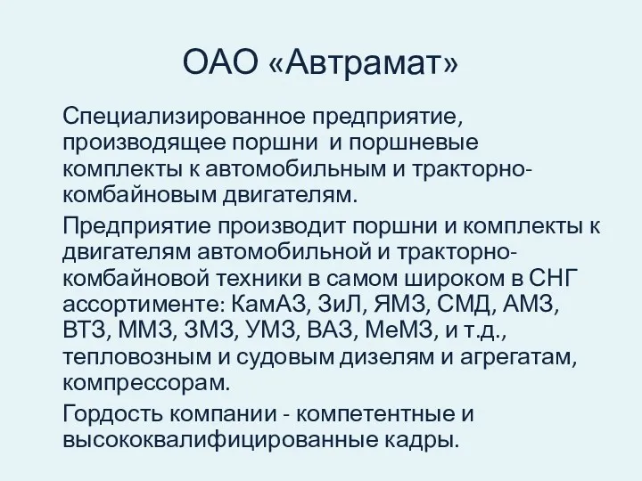 ОАО «Автрамат» Специализированное предприятие, производящее поршни и поршневые комплекты к