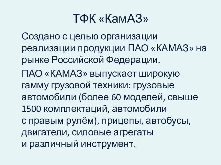 ТФК «КамАЗ» Создано с целью организации реализации продукции ПАО «КАМАЗ» на рынке Российской