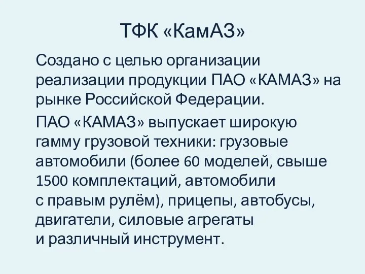 ТФК «КамАЗ» Создано с целью организации реализации продукции ПАО «КАМАЗ»