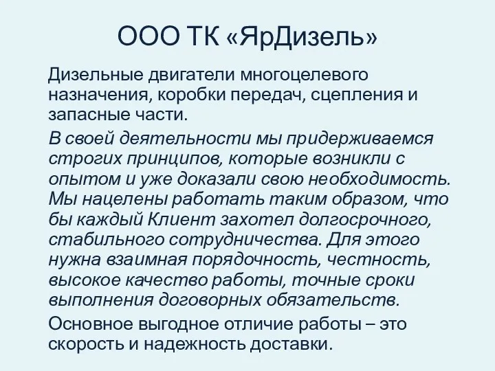 ООО ТК «ЯрДизель» Дизельные двигатели многоцелевого назначения, коробки передач, сцепления