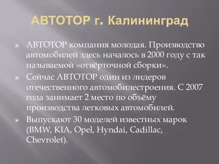 АВТОТОР г. Калининград АВТОТОР компания молодая. Производство автомобилей здесь началось в 2000 году