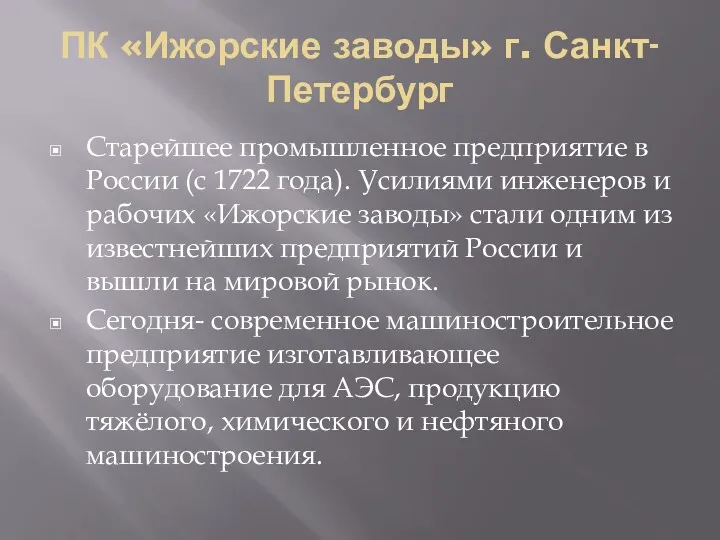 ПК «Ижорские заводы» г. Санкт-Петербург Старейшее промышленное предприятие в России (с 1722 года).
