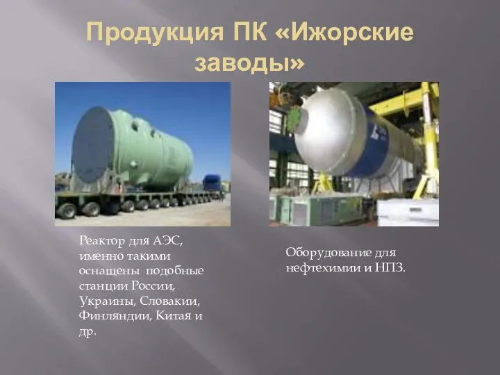 Продукция ПК «Ижорские заводы» Реактор для АЭС, именно такими оснащены