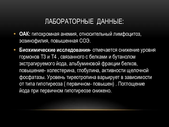 ЛАБОРАТОРНЫЕ ДАННЫЕ: ОАК: гипохромная анемия, относительный лимфоцитоз, эозинофилия, повышенная СОЭ.