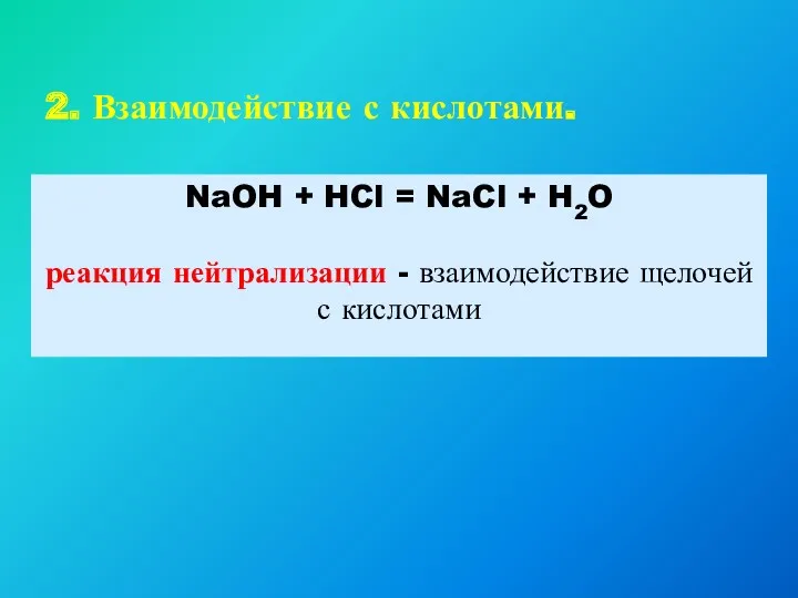 2. Взаимодействие с кислотами. NaOH + HCl = NaCl +