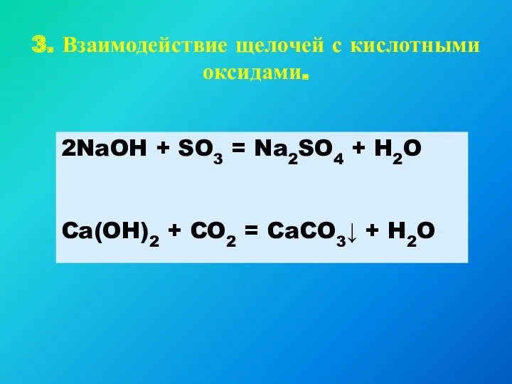 3. Взаимодействие щелочей с кислотными оксидами. 2NaOH + SO3 =