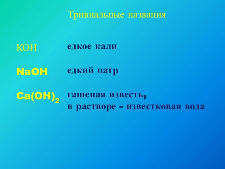 Тривиальные названия КОН NaOH Ca(OH)2 едкое кали едкий натр гашеная известь, в растворе - известковая вода