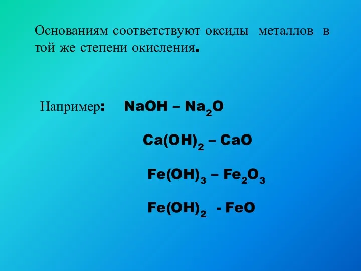 Основаниям соответствуют оксиды металлов в той же степени окисления. Например: