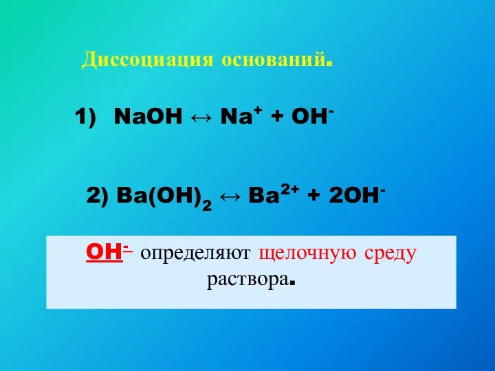 Диссоциация оснований. NaOH ↔ Na+ + OH- 2) Ba(OH)2 ↔