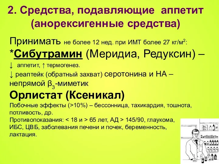 2. Средства, подавляющие аппетит (анорексигенные средства) Принимать не более 12