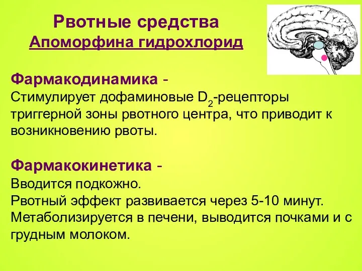 Рвотные средства Апоморфина гидрохлорид Фармакодинамика - Стимулирует дофаминовые D2-рецепторы триггерной