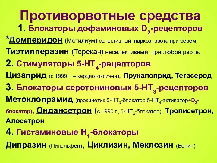 Противорвотные средства 1. Блокаторы дофаминовых D2-рецепторов *Домперидон (Мотилиум) селективный, наркоз,