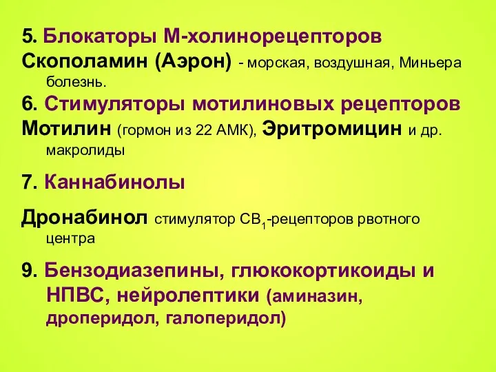 5. Блокаторы М-холинорецепторов Скополамин (Аэрон) - морская, воздушная, Миньера болезнь.