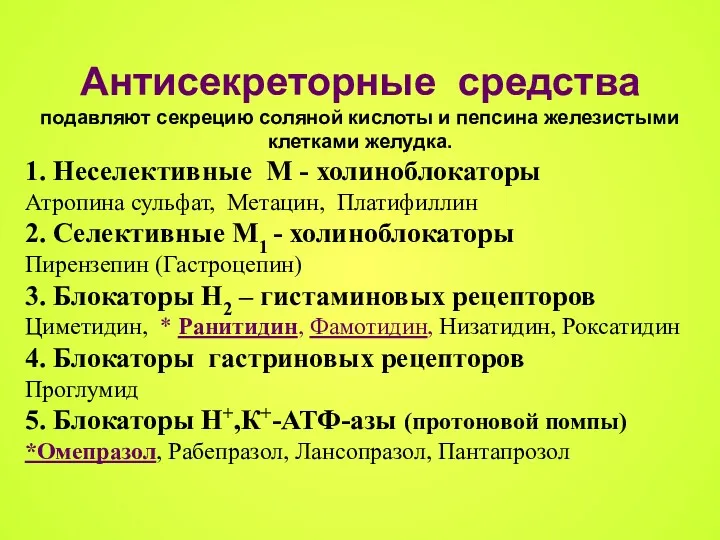 Антисекреторные средства подавляют секрецию соляной кислоты и пепсина железистыми клетками