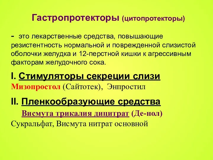 Гастропротекторы (цитопротекторы) - это лекарственные средства, повышающие резистентность нормальной и