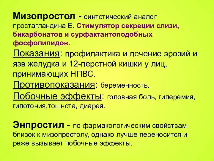 Мизопростол - синтетический аналог простагландина Е. Стимулятор секреции слизи, бикарбонатов