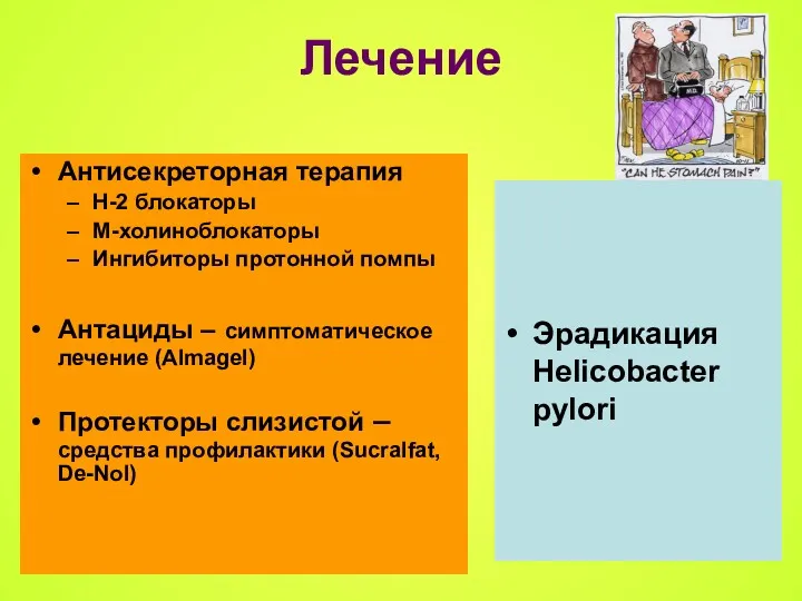 Лечение Антисекреторная терапия H-2 блокаторы М-холиноблокаторы Ингибиторы протонной помпы Антациды