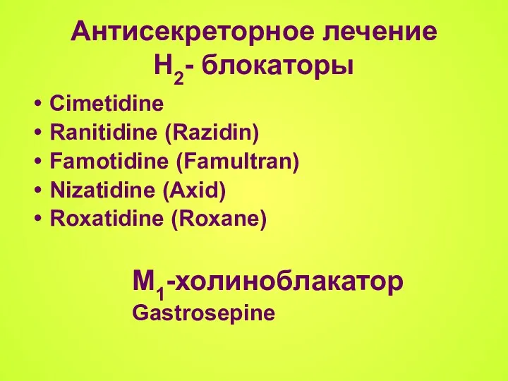 Антисекреторное лечение Н2- блокаторы Cimetidine Ranitidine (Razidin) Famotidine (Famultran) Nizatidine (Axid) Roxatidine (Roxane) М1-холиноблакатор Gastrosepine