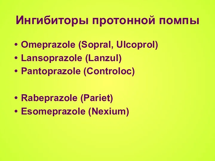 Ингибиторы протонной помпы Omeprazole (Sopral, Ulcoprol) Lansoprazole (Lanzul) Pantoprazole (Controloc) Rabeprazole (Pariet) Esomeprazole (Nexium)