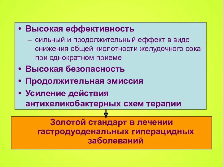 Высокая еффективность сильный и продолжительный еффект в виде снижения общей