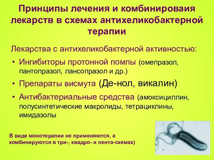 Принципы лечения и комбинироваия лекарств в схемах антихеликобактерной терапии Лекарства