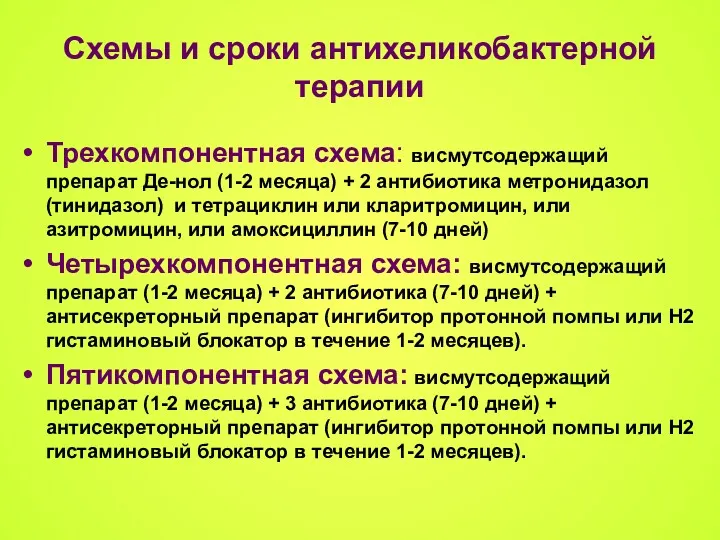 Схемы и сроки антихеликобактерной терапии Трехкомпонентная схема: висмутсодержащий препарат Де-нол