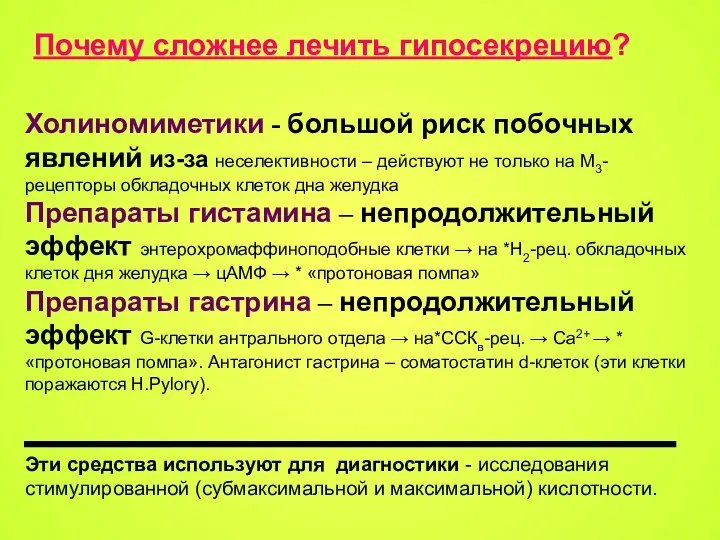 Почему сложнее лечить гипосекрецию? Холиномиметики - большой риск побочных явлений