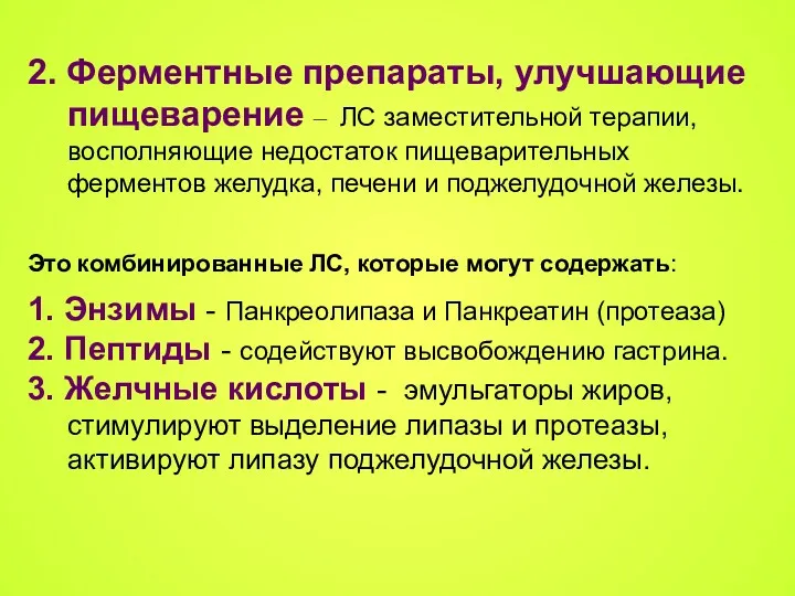 2. Ферментные препараты, улучшающие пищеварение – ЛС заместительной терапии, восполняющие