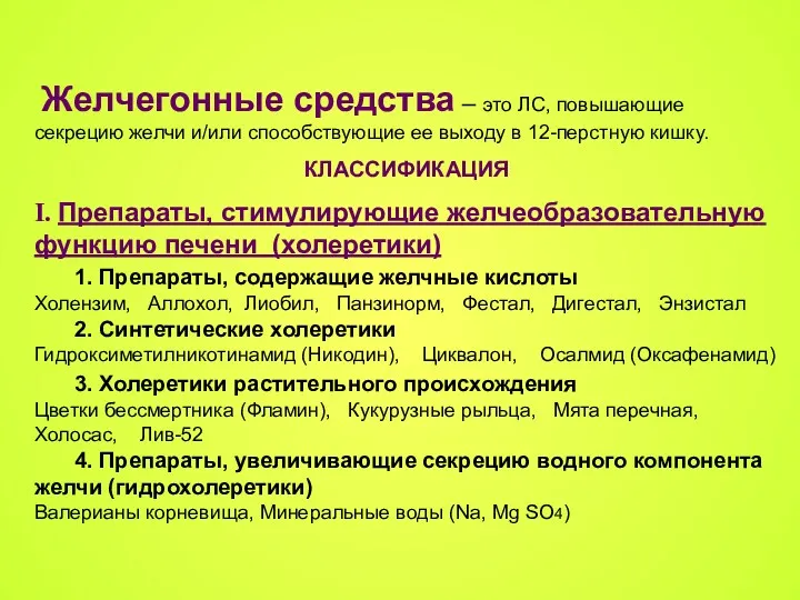 Желчегонные средства – это ЛС, повышающие секрецию желчи и/или способствующие