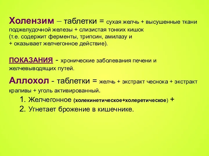 Холензим – таблетки = сухая желчь + высушенные ткани поджелудочной