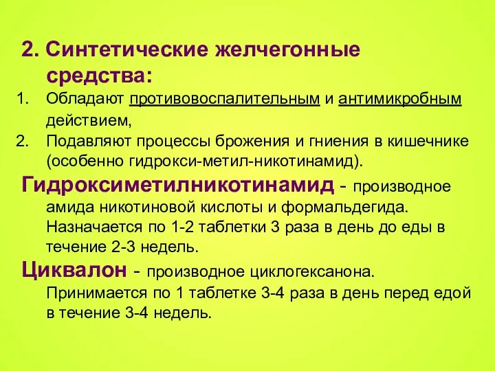 2. Синтетические желчегонные средства: Обладают противовоспалительным и антимикробным действием, Подавляют