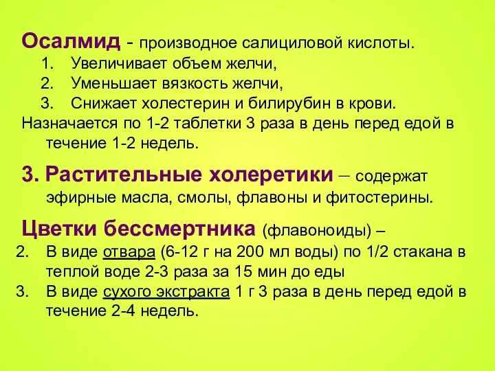 Осалмид - производное салициловой кислоты. Увеличивает объем желчи, Уменьшает вязкость