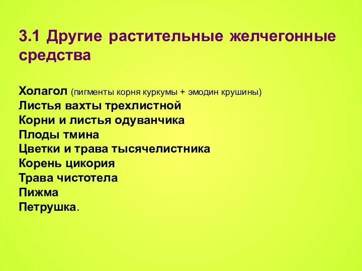 3.1 Другие растительные желчегонные средства Холагол (пигменты корня куркумы +