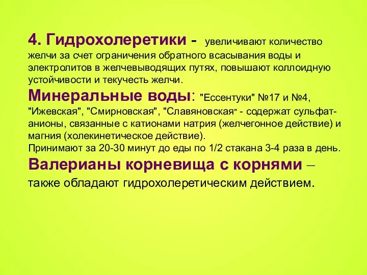 4. Гидрохолеретики - увеличивают количество желчи за счет ограничения обратного