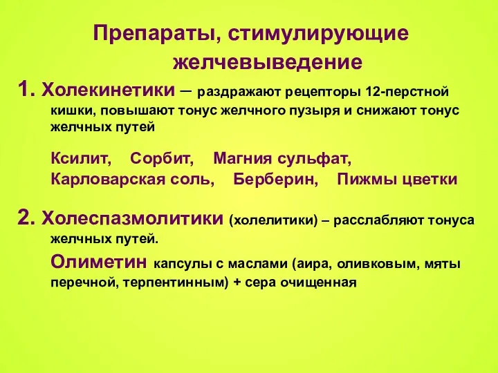 Препараты, стимулирующие желчевыведение 1. Холекинетики – раздражают рецепторы 12-перстной кишки,