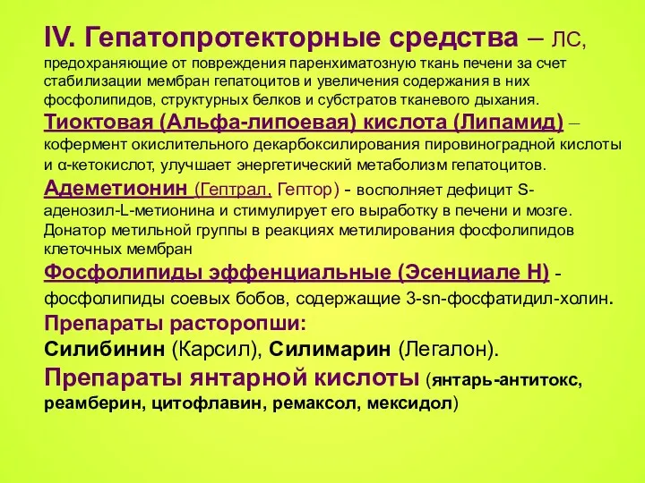 IV. Гепатопротекторные средства – ЛС, предохраняющие от повреждения паренхиматозную ткань