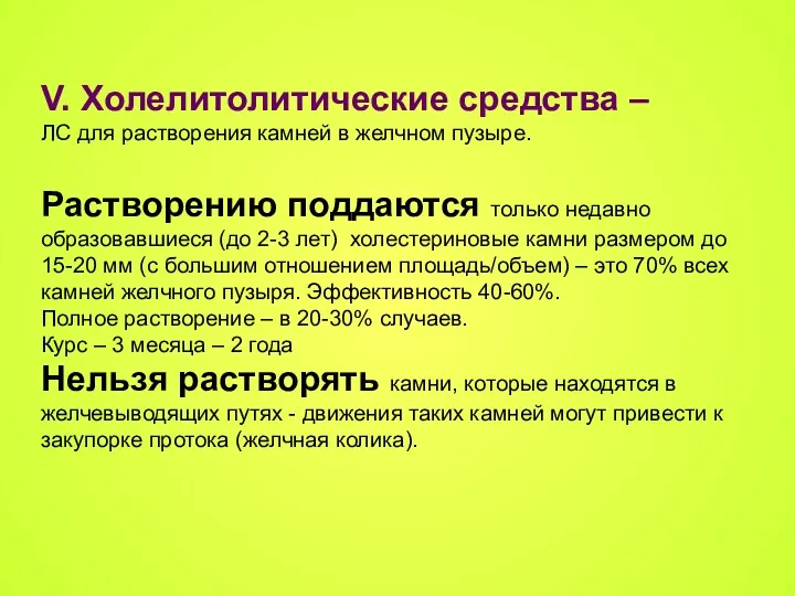 V. Холелитолитические средства – ЛС для растворения камней в желчном