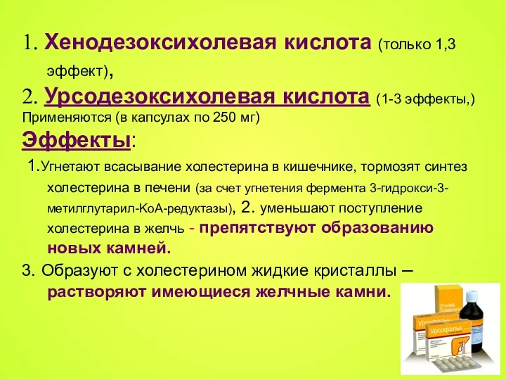 1. Хенодезоксихолевая кислота (только 1,3 эффект), 2. Урсодезоксихолевая кислота (1-3