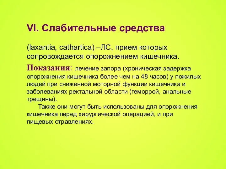 VI. Слабительные средства (laxantia, cathartica) –ЛС, прием которых сопровождается опорожнением