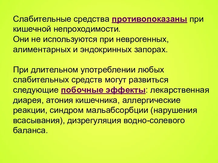 Слабительные средства противопоказаны при кишечной непроходимости. Они не используются при