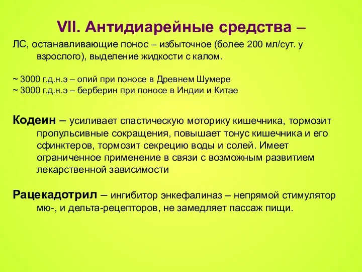 VII. Антидиарейные средства – ЛС, останавливающие понос – избыточное (более