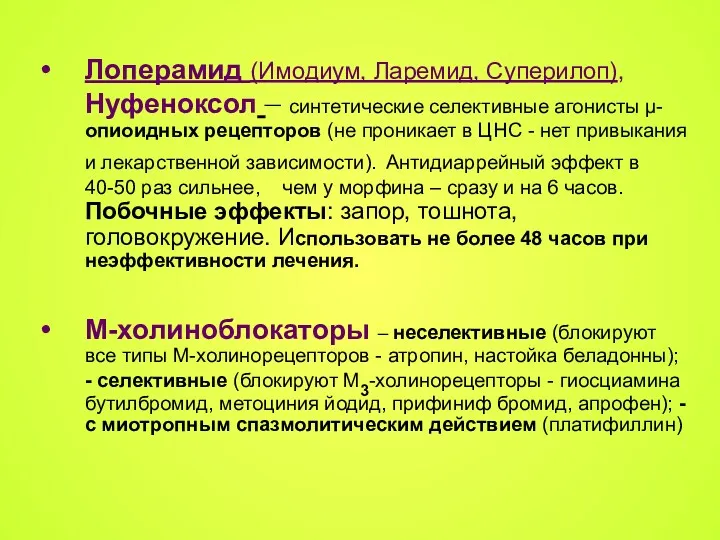 Лоперамид (Имодиум, Ларемид, Суперилоп), Нуфеноксол – синтетические селективные агонисты μ-опиоидных