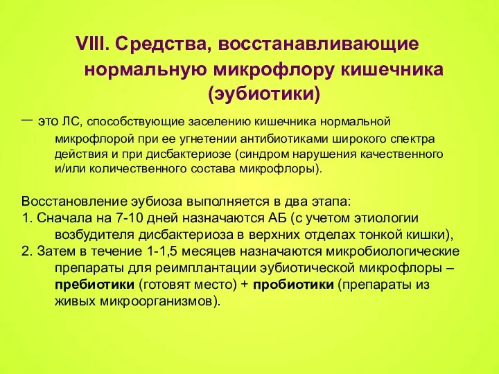 VIII. Средства, восстанавливающие нормальную микрофлору кишечника (эубиотики) – это ЛС,