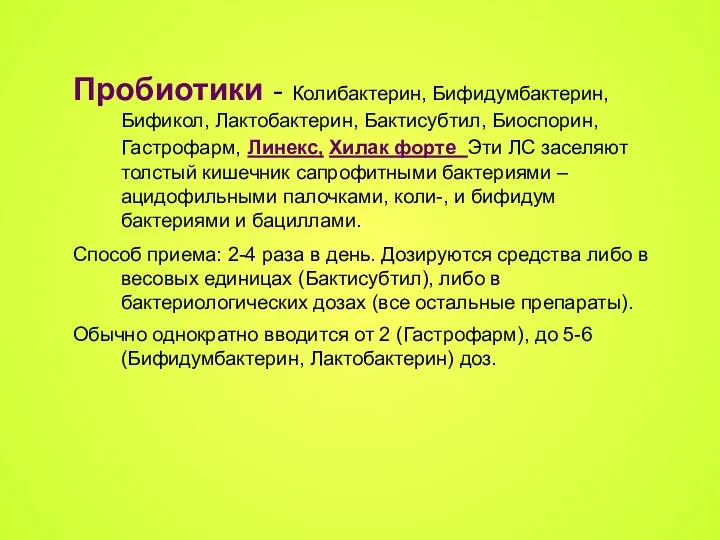 Пробиотики - Колибактерин, Бифидумбактерин, Бификол, Лактобактерин, Бактисубтил, Биоспорин, Гастрофарм, Линекс,