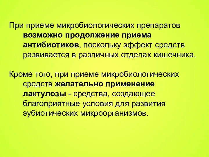 При приеме микробиологических препаратов возможно продолжение приема антибиотиков, поскольку эффект