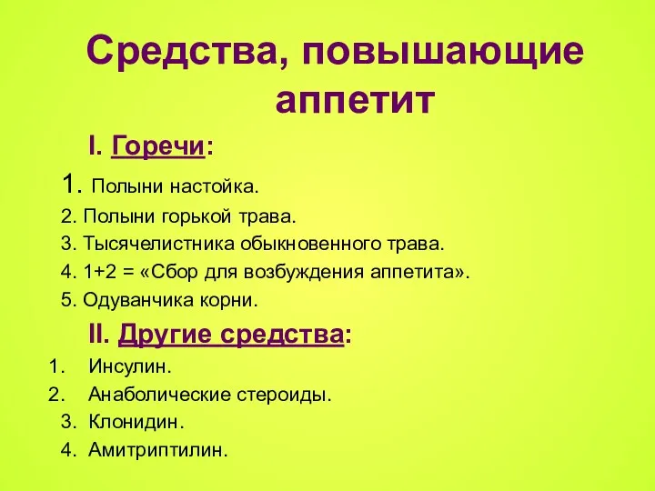 Средства, повышающие аппетит I. Горечи: 1. Полыни настойка. 2. Полыни